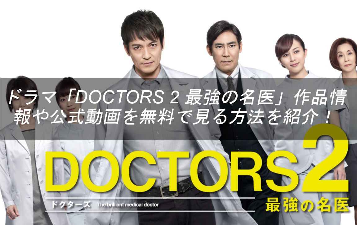 ドラマ「DOCTORS 2 最強の名医」